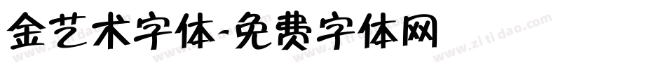 金艺术字体字体转换