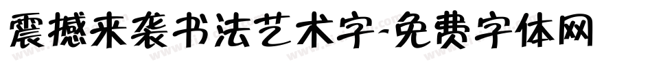 震撼来袭书法艺术字字体转换