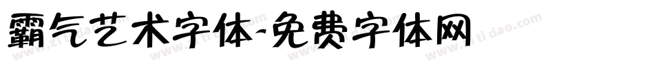 霸气艺术字体字体转换