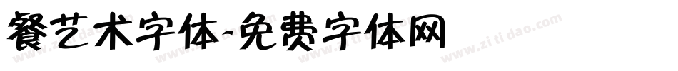 餐艺术字体字体转换