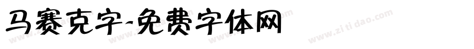 马赛克字字体转换