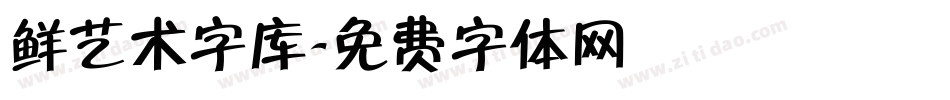 鲜艺术字库字体转换