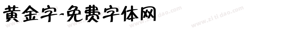 黄金字字体转换
