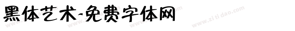 黑体艺术字体转换