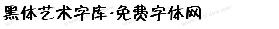 黑体艺术字库字体转换