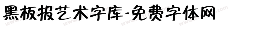 黑板报艺术字库字体转换