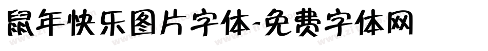 鼠年快乐图片字体字体转换