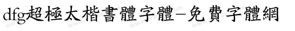 dfg超极太楷书体字体字体转换