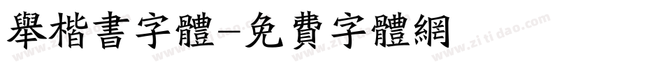 举楷书字体字体转换