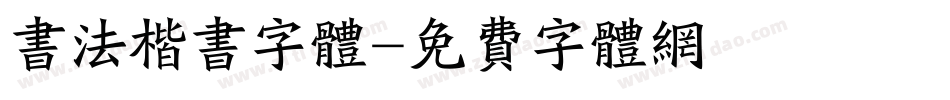 书法楷书字体字体转换