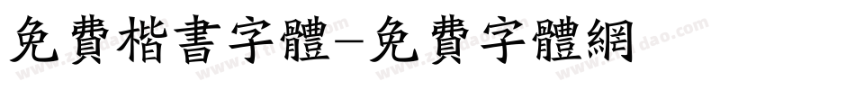 免费楷书字体字体转换