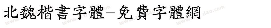 北魏楷书字体字体转换