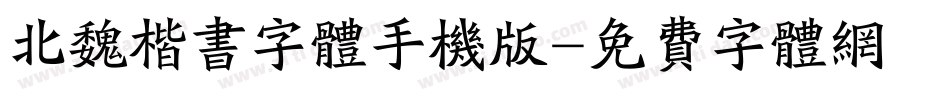 北魏楷书字体手机版字体转换