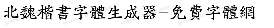 北魏楷书字体生成器字体转换