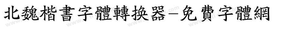 北魏楷书字体转换器字体转换