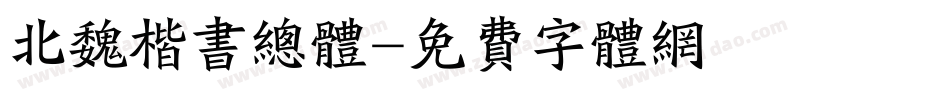 北魏楷书总体字体转换