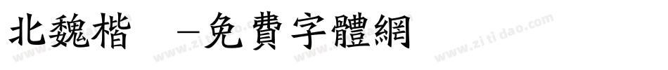 北魏楷書字体转换