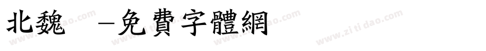 北魏體字体转换