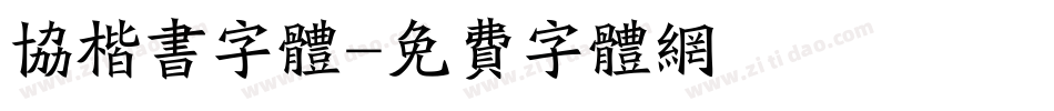 协楷书字体字体转换