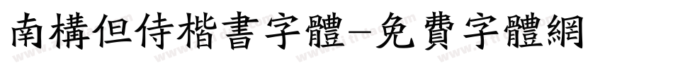 南构但侍楷书字体字体转换