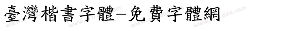 台湾楷书字体字体转换