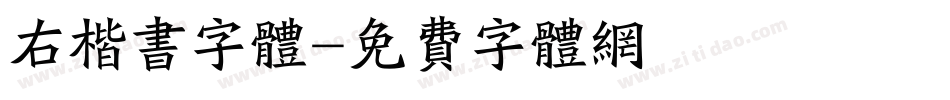 右楷书字体字体转换