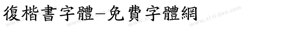 复楷书字体字体转换