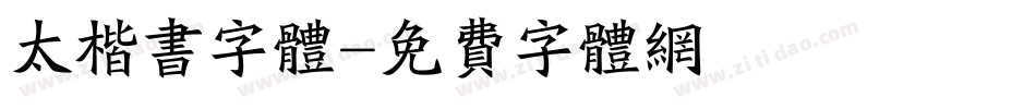 太楷书字体字体转换