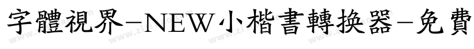 字体视界-NEW小楷书转换器字体转换