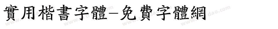 实用楷书字体字体转换