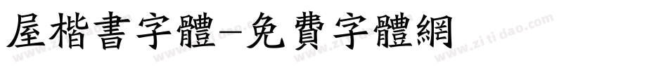 屋楷书字体字体转换