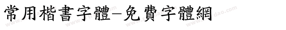 常用楷书字体字体转换