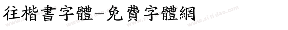 往楷书字体字体转换
