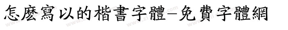 怎么写以的楷书字体字体转换