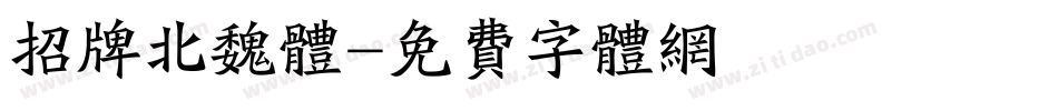 招牌北魏体字体转换
