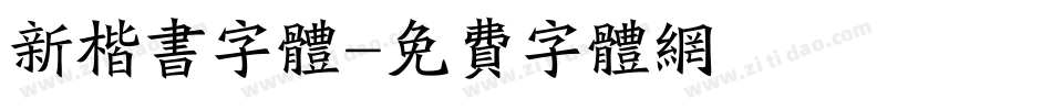 新楷书字体字体转换