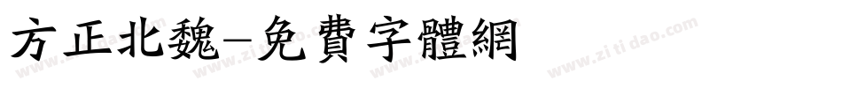 方正北魏字体转换