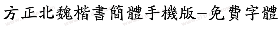 方正北魏楷书简体手机版字体转换