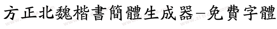 方正北魏楷书简体生成器字体转换
