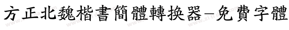 方正北魏楷书简体转换器字体转换