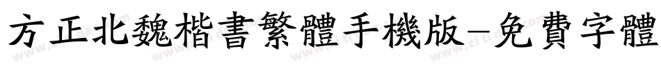 方正北魏楷书繁体手机版字体转换