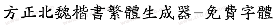 方正北魏楷书繁体生成器字体转换