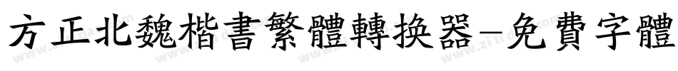 方正北魏楷书繁体转换器字体转换