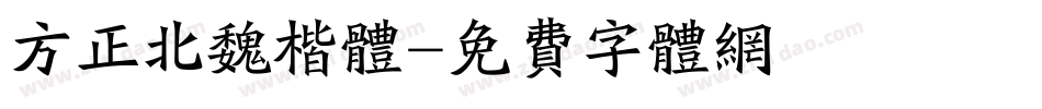 方正北魏楷体字体转换