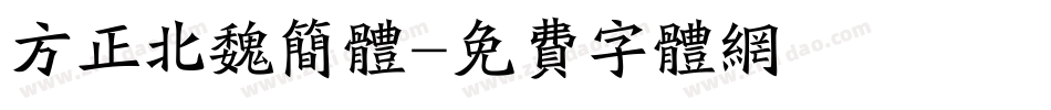 方正北魏简体字体转换