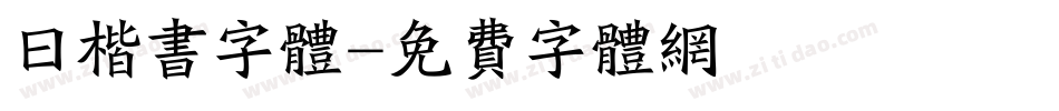曰楷书字体字体转换