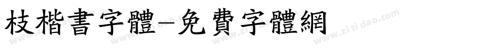 枝楷书字体字体转换