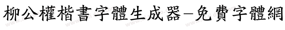 柳公权楷书字体生成器字体转换