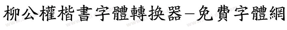 柳公权楷书字体转换器字体转换