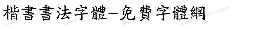楷书书法字体字体转换